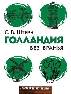 cover image of Голландия без вранья